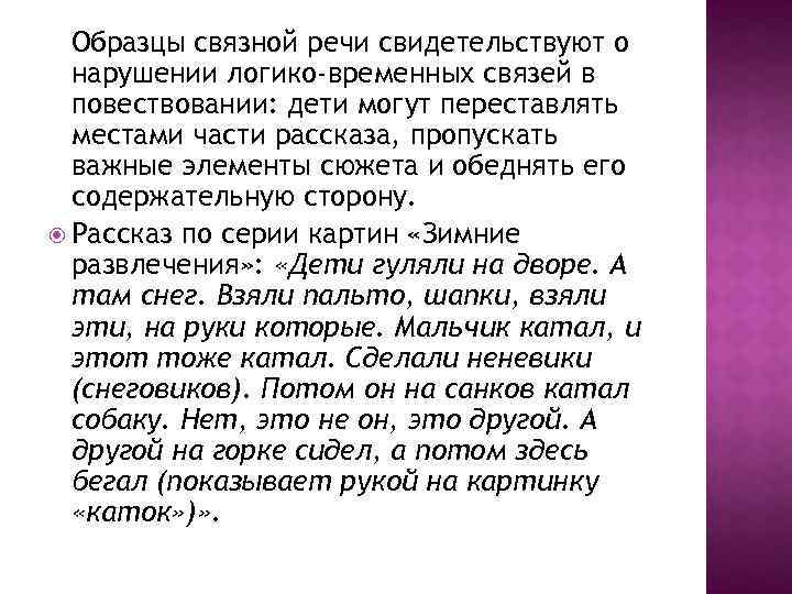 Образцы связной речи свидетельствуют о нарушении логико-временных связей в повествовании: дети могут переставлять местами