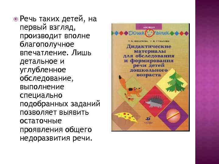  Речь таких детей, на первый взгляд, производит вполне благополучное впечатление. Лишь детальное и