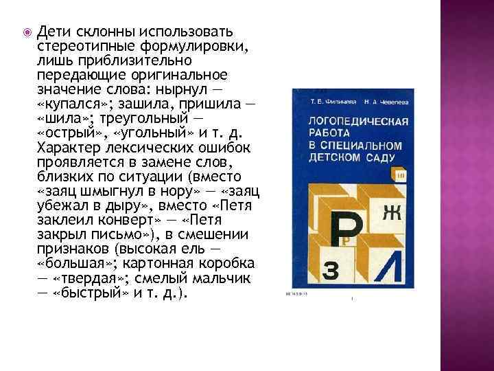  Дети склонны использовать стереотипные формулировки, лишь приблизительно передающие оригинальное значение слова: нырнул —