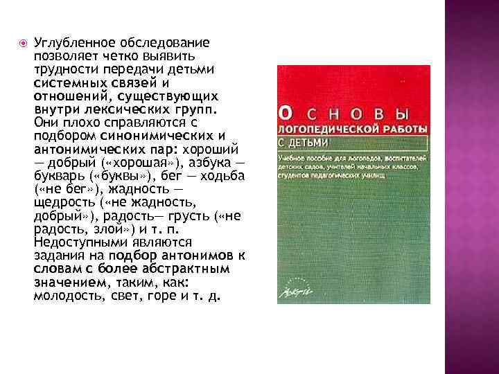  Углубленное обследование позволяет четко выявить трудности передачи детьми системных связей и отношений, существующих