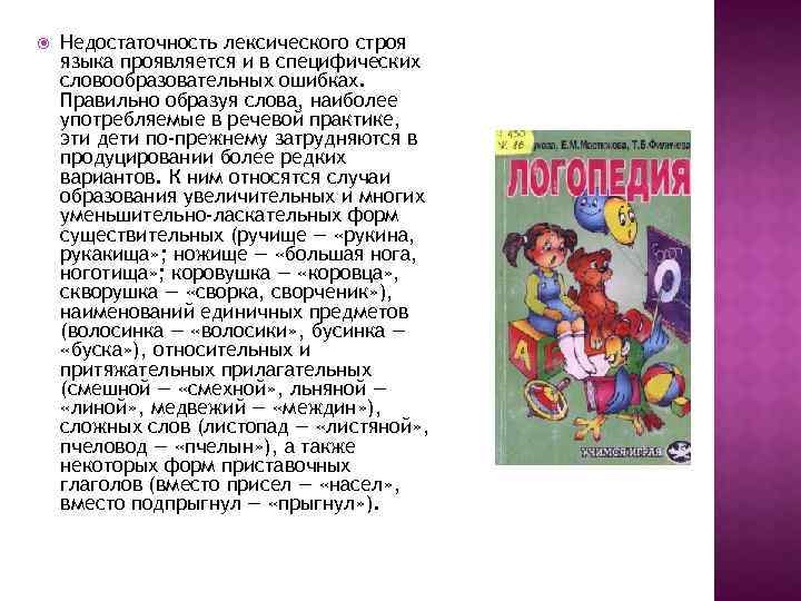  Недостаточность лексического строя языка проявляется и в специфических словообразовательных ошибках. Правильно образуя слова,