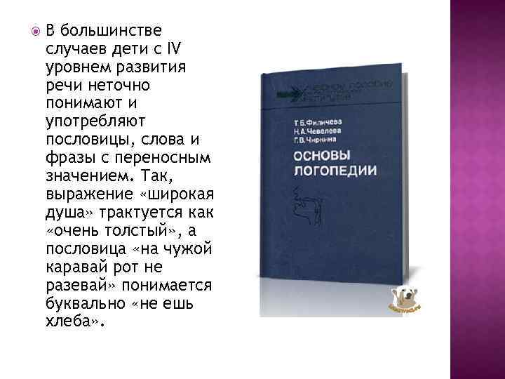  В большинстве случаев дети с IV уровнем развития речи неточно понимают и употребляют