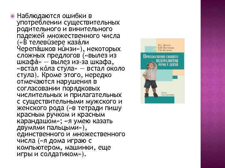  Наблюдаются ошибки в употреблении существительных родительного и винительного падежей множественного числа ( «В