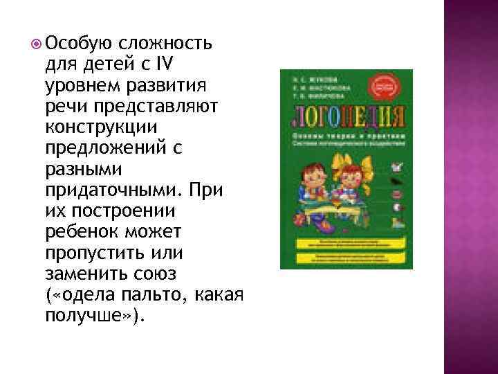  Особую сложность для детей с IV уровнем развития речи представляют конструкции предложений с