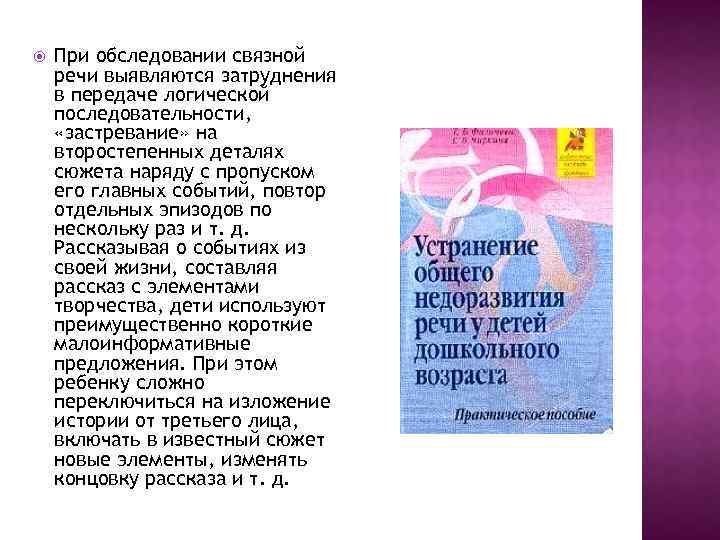  При обследовании связной речи выявляются затруднения в передаче логической последовательности, «застревание» на второстепенных