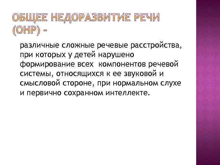 различные сложные речевые расстройства, при которых у детей нарушено формирование всех компонентов речевой системы,