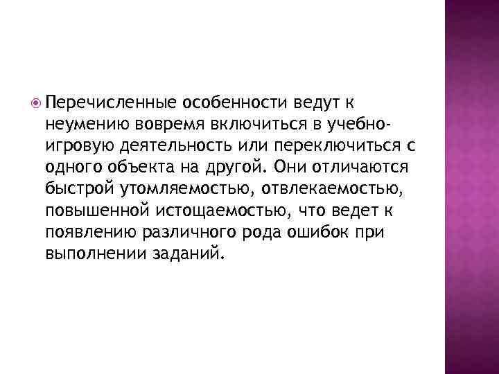  Перечисленные особенности ведут к неумению вовремя включиться в учебноигровую деятельность или переключиться с