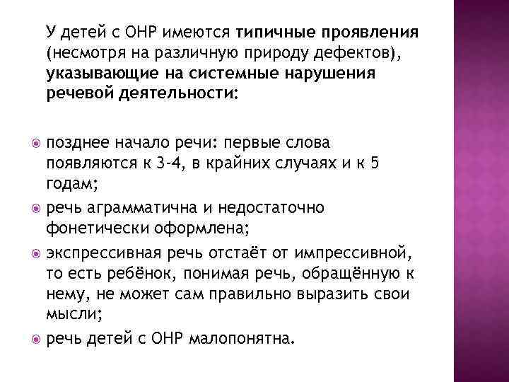 У детей с ОНР имеются типичные проявления (несмотря на различную природу дефектов), указывающие на