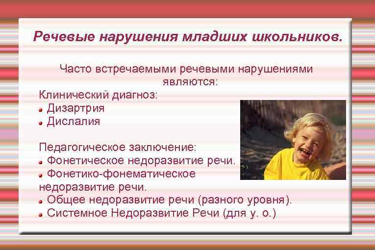 Речевые нарушения младших школьников. Часто встречаемыми речевыми нарушениями являются: Клинический диагноз: Дизартрия Дислалия Педагогическое