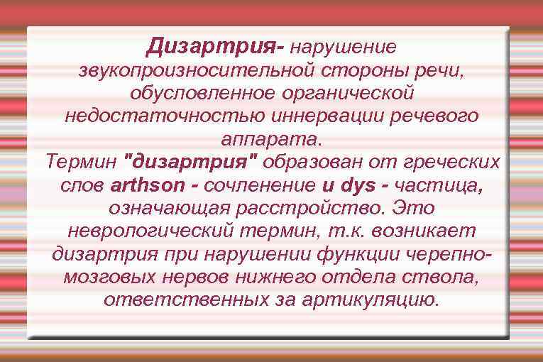 Дизартрия- нарушение звукопроизносительной стороны речи, обусловленное органической недостаточностью иннервации речевого аппарата. Термин 