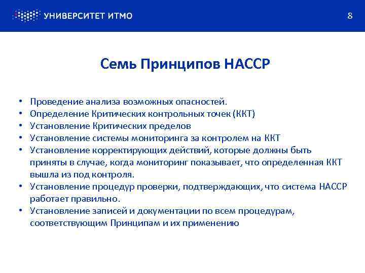 8 Семь Принципов НАССР Проведение анализа возможных опасностей. Определение Критических контрольных точек (ККТ) Установление