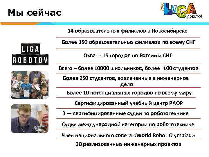 Мы сейчас 14 образовательных филиалов в Новосибирске Более 150 образовательных филиалов по всему СНГ