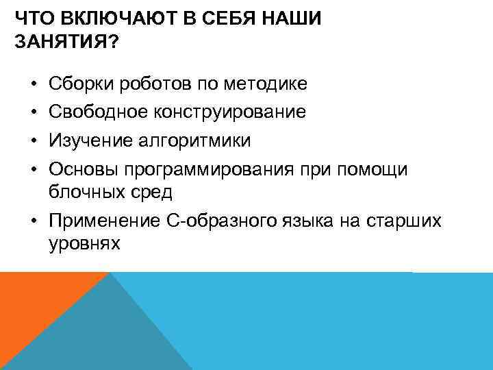 ЧТО ВКЛЮЧАЮТ В СЕБЯ НАШИ ЗАНЯТИЯ? • • Сборки роботов по методике Свободное конструирование