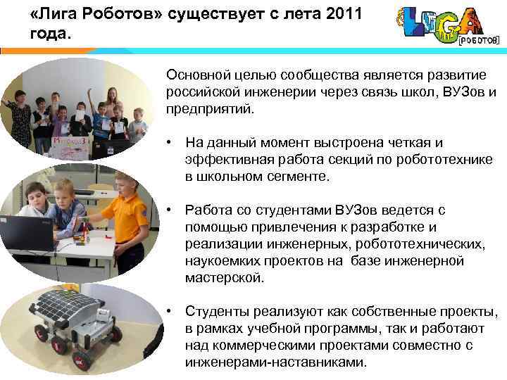  «Лига Роботов» существует с лета 2011 года. Основной целью сообщества является развитие российской