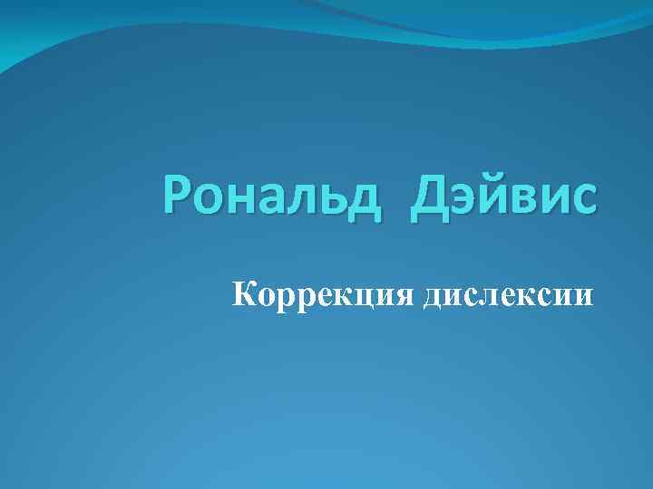 Рональд Дэйвис Коррекция дислексии 