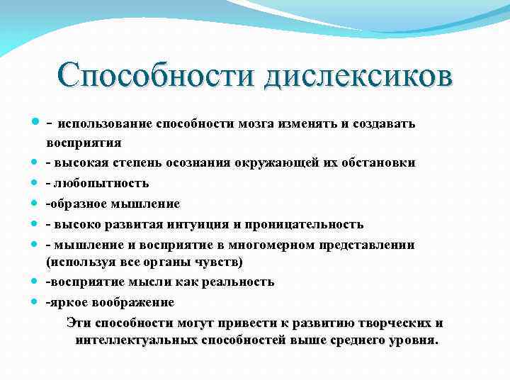 Способности дислексиков - использование способности мозга изменять и создавать восприятия - высокая степень осознания