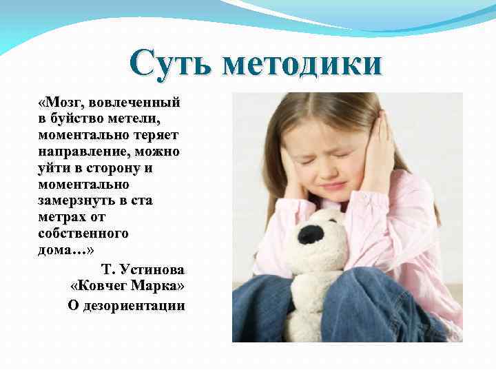 Суть методики «Мозг, вовлеченный в буйство метели, моментально теряет направление, можно уйти в сторону