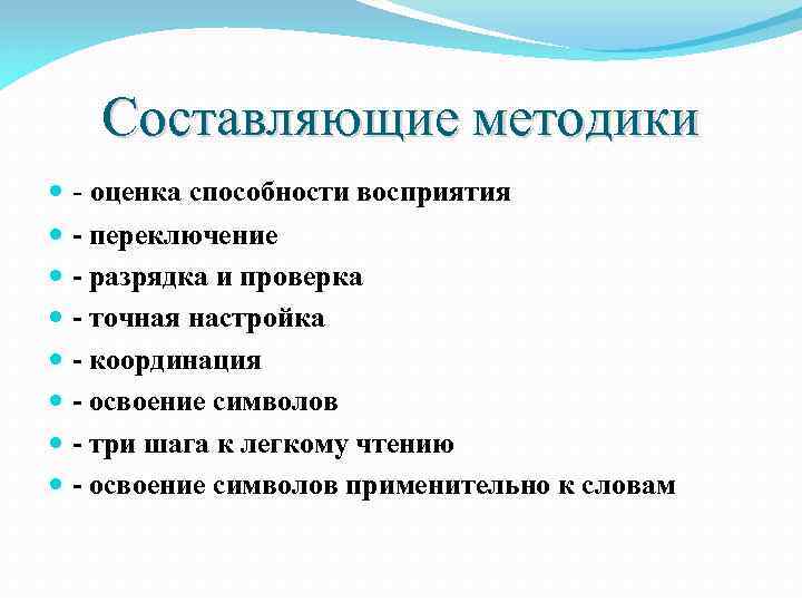 Составляющие методики - оценка способности восприятия - переключение - разрядка и проверка - точная