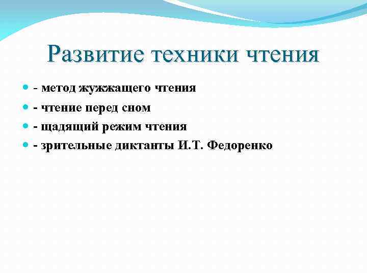 Развитие техники чтения - метод жужжащего чтения - чтение перед сном - щадящий режим