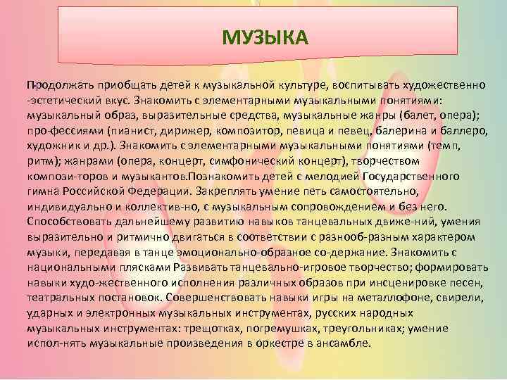 МУЗЫКА. Продолжать приобщать детей к музыкальной культуре, воспитывать художественно эстетический вкус. Знакомить с элементарными