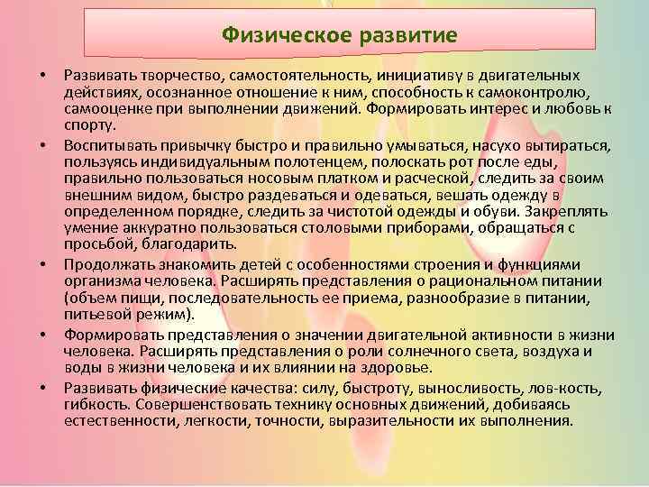 Физическое развитие • • • Развивать творчество, самостоятельность, инициативу в двигательных действиях, осознанное отношение