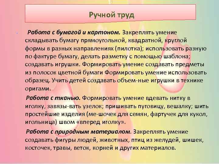 Ручной труд • Работа с бумагой и картоном. Закреплять умение складывать бумагу прямоугольной, квадратной,