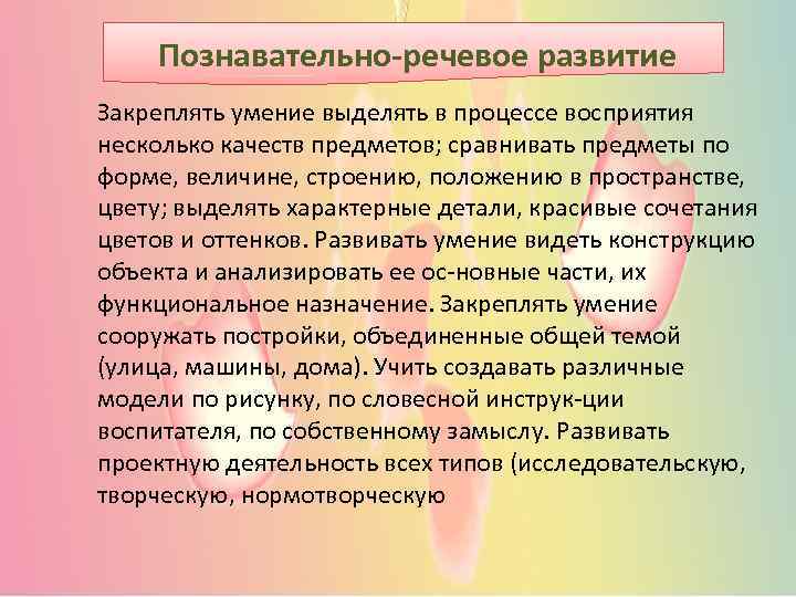 Познавательно-речевое развитие Закреплять умение выделять в процессе восприятия несколько качеств предметов; сравнивать предметы по