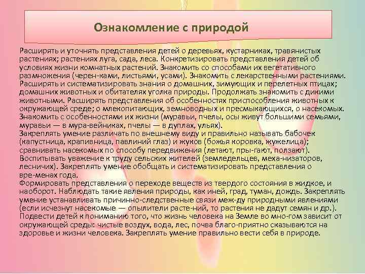 Ознакомление с природой Расширять и уточнять представления детей о деревьях, кустарниках, травянистых растениях; растениях