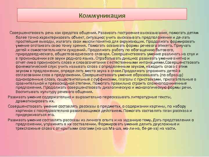 Коммуникация Совершенствовать речь как средства общения. Развивать построение высказывания, помогать детям более точно характеризовать