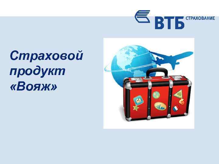 Продукты втб презентация