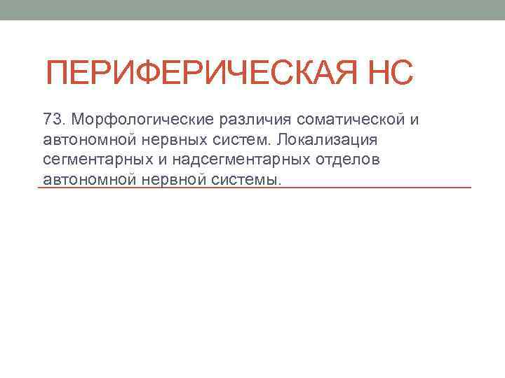 ПЕРИФЕРИЧЕСКАЯ НС 73. Морфологические различия соматической и автономной нервных систем. Локализация сегментарных и надсегментарных
