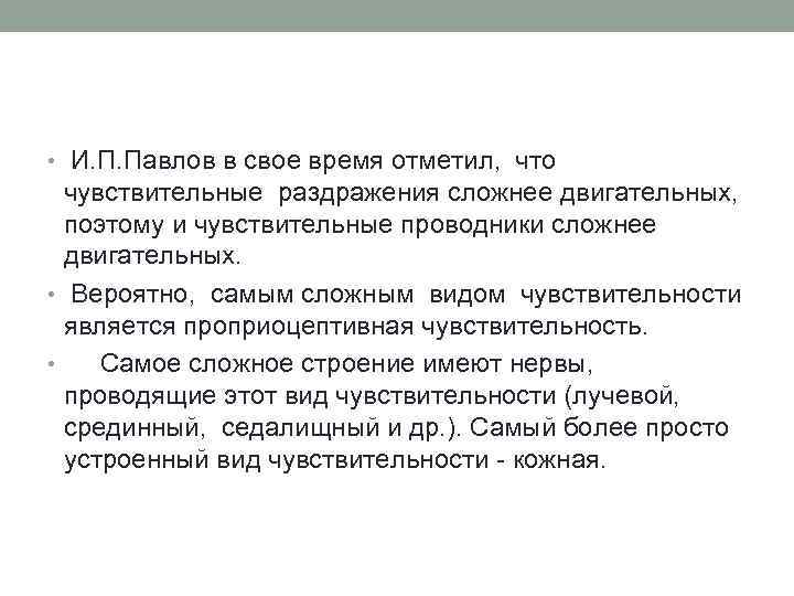 • И. П. Павлов в свое время отметил, что чувствительные раздражения сложнее двигательных,