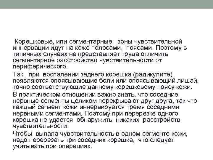 Корешковые, или сегментарные, зоны чувствительной иннервации идут на коже полосами, поясами. Поэтому в типичных