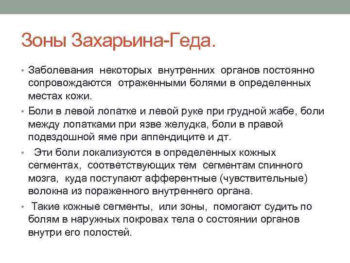 Зоны Захарьина-Геда. • Заболевания некоторых внутренних органов постоянно сопровождаются отраженными болями в определенных местах