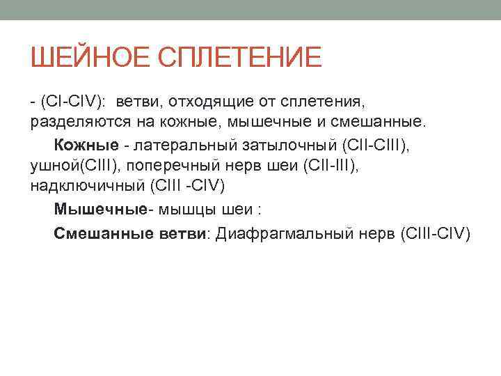 ШЕЙНОЕ СПЛЕТЕНИЕ - (СI-CIV): ветви, отходящие от сплетения, разделяются на кожные, мышечные и смешанные.