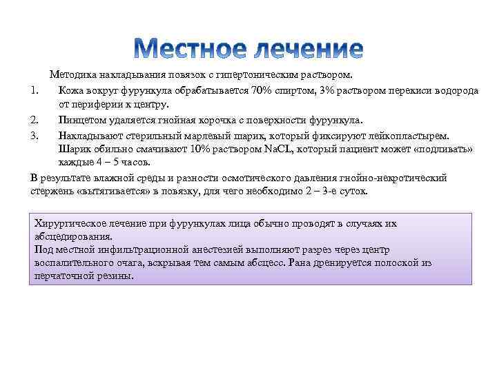 Методика накладывания повязок с гипертоническим раствором. 1. Кожа вокруг фурункула обрабатывается 70% спиртом, 3%