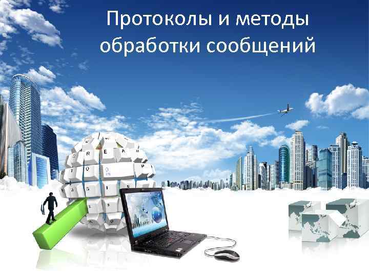 Протоколы и методы обработки сообщений 