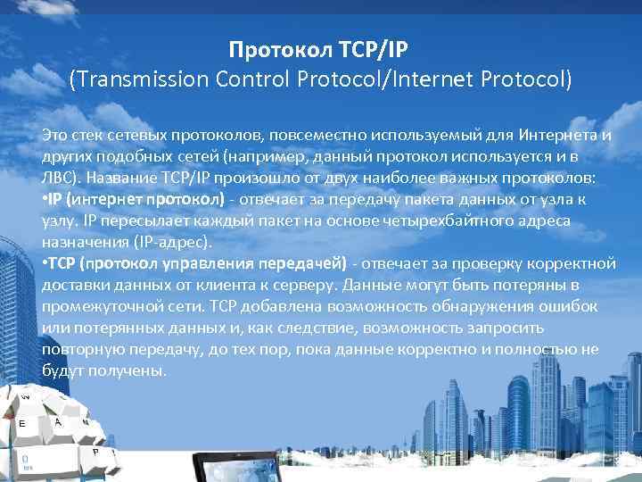 Протокол TCP/IP (Transmission Control Protocol/Internet Protocol) Это стек сетевых протоколов, повсеместно используемый для Интернета