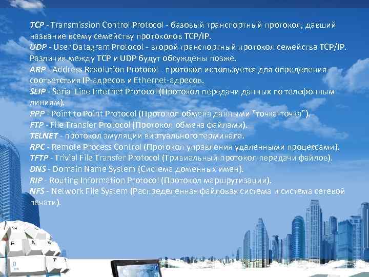 TCP - Transmission Control Protocol - базовый транспортный протокол, давший название всему семейству протоколов