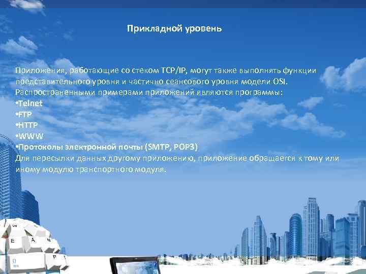 Прикладной уровень Приложения, работающие со стеком TCP/IP, могут также выполнять функции представительного уровня и