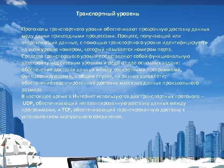 Транспортный уровень Протоколы транспортного уровня обеспечивают прозрачную доставку данных меду двумя прикладными процессами. Процесс,