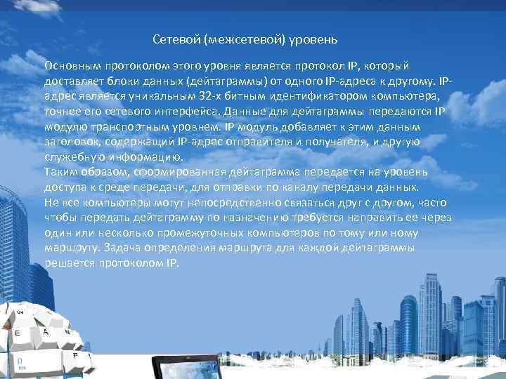 Сетевой (межсетевой) уровень Основным протоколом этого уровня является протокол IP, который доставляет блоки данных