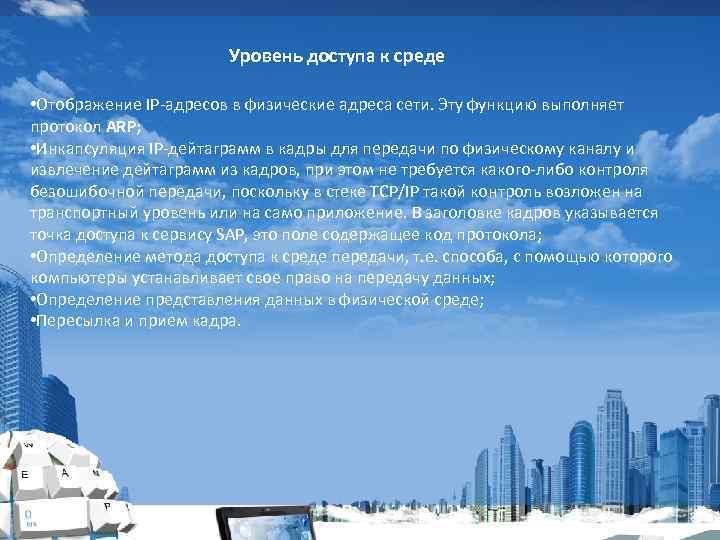 Уровень доступа к среде • Отображение IP-адресов в физические адреса сети. Эту функцию выполняет