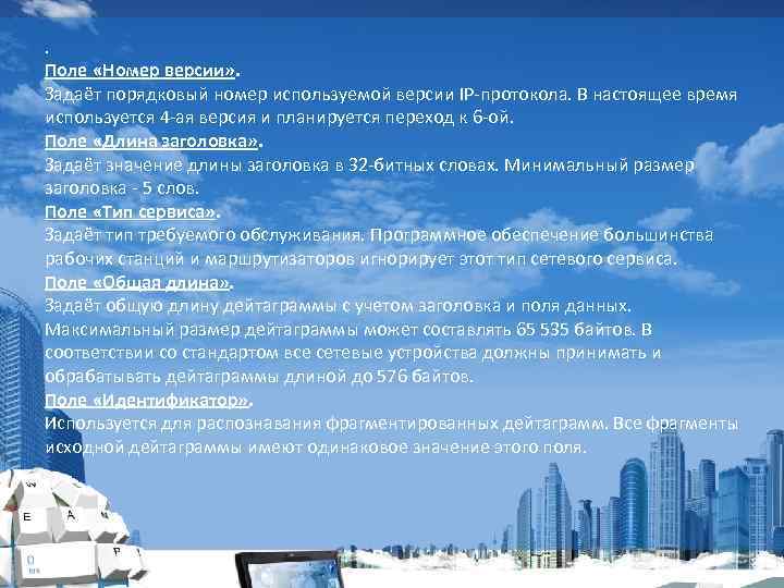 . Поле «Номер версии» . Задаёт порядковый номер используемой версии IP-протокола. В настоящее время