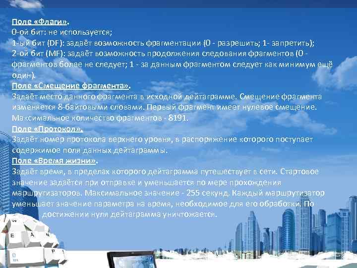 Поле «Флаги» . 0 -ой бит: не используется; 1 -ый бит (DF): задаёт возможность