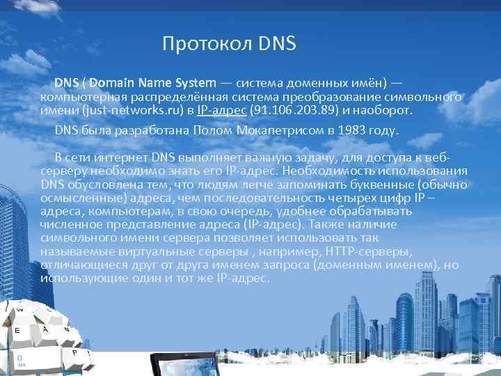 Протокол DNS ( Domain Name System — система доменных имён) — компьютерная распределённая система