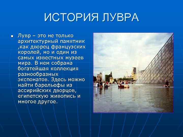 ИСТОРИЯ ЛУВРА n Лувр – это не только архитектурный памятник , как дворец французских