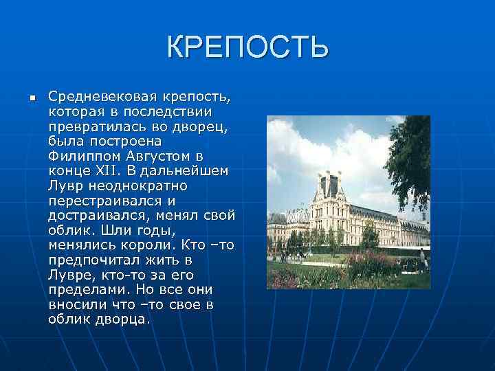 КРЕПОСТЬ n Средневековая крепость, которая в последствии превратилась во дворец, была построена Филиппом Августом