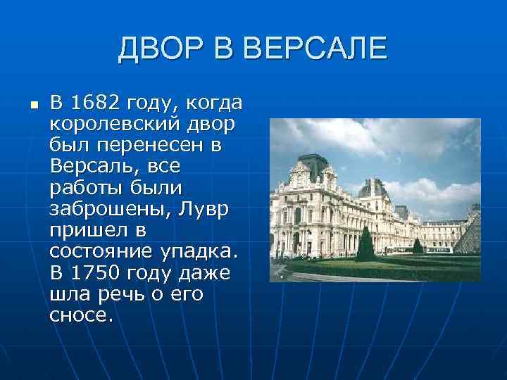 ДВОР В ВЕРСАЛЕ n В 1682 году, когда королевский двор был перенесен в Версаль,