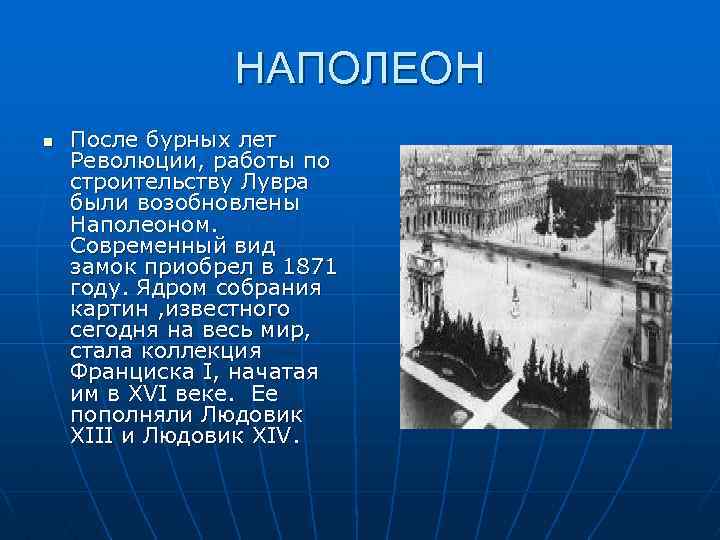 НАПОЛЕОН n После бурных лет Революции, работы по строительству Лувра были возобновлены Наполеоном. Современный